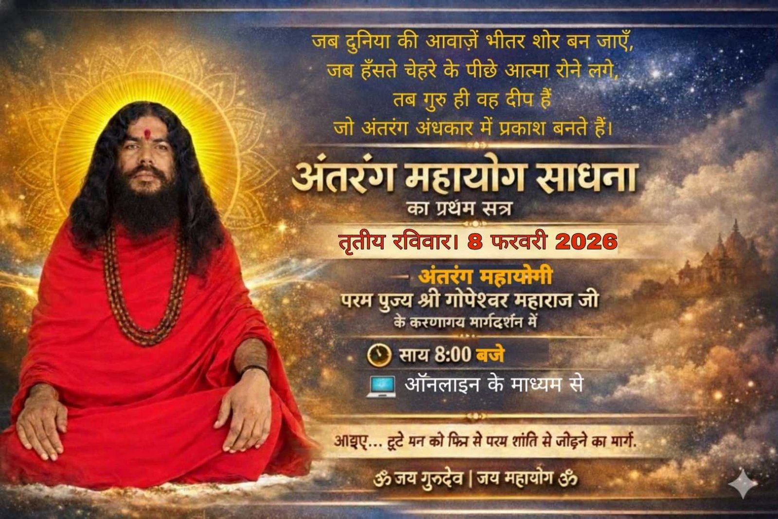 अंतरंग महायोग साधना का प्रथम सत्र तृतीय रविवार 8 फरवरी 2026