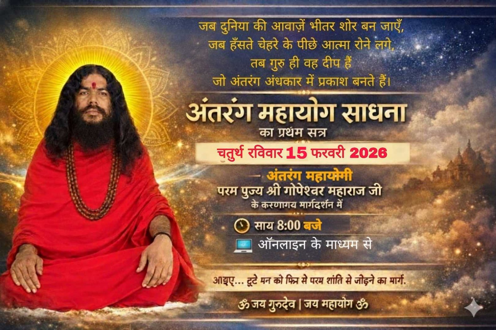 अंतरंग महायोग साधना का प्रथम सत्र चतुर्थ रविवार 15 फरवरी 2026